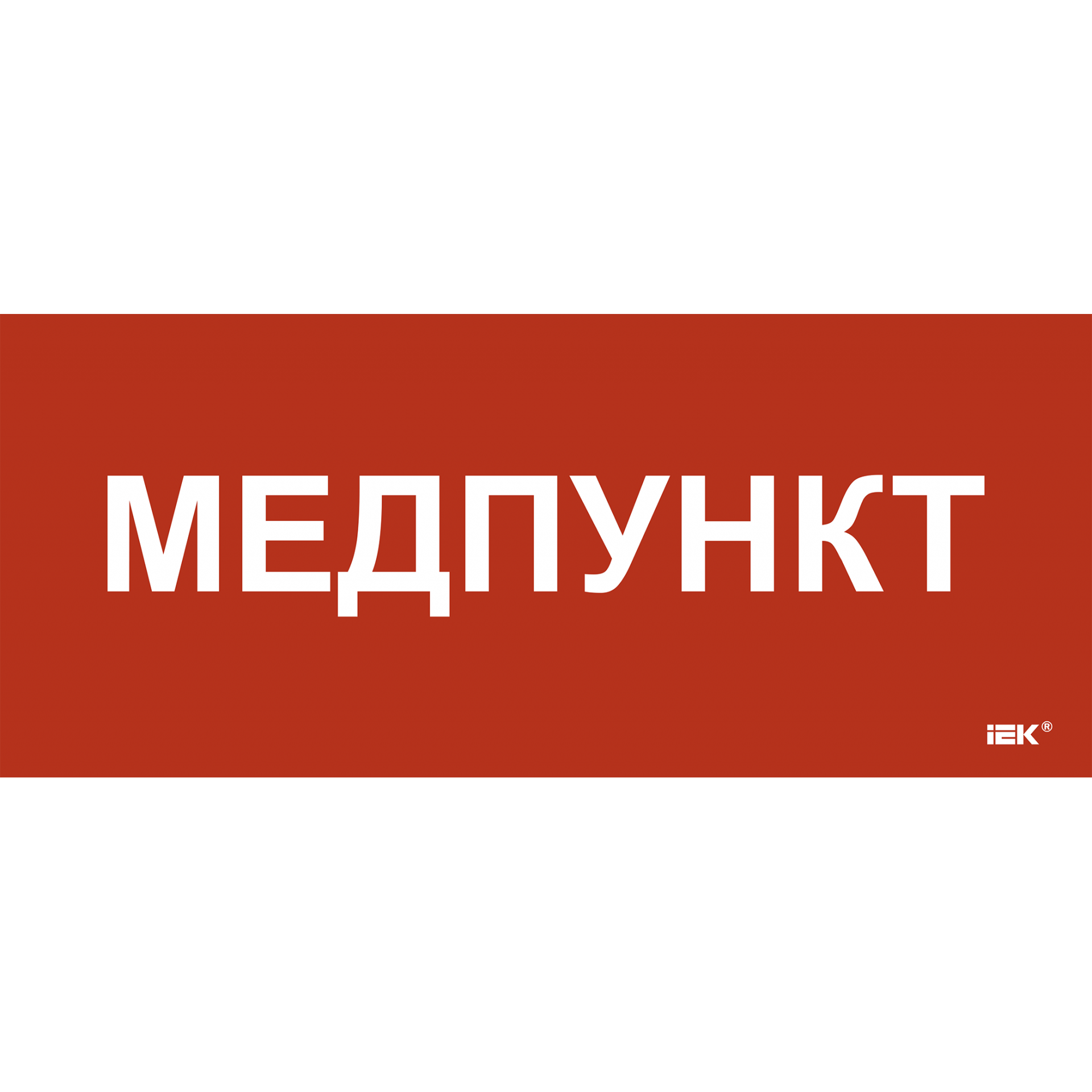 Этикетка самоклеящаяся 330х140мм Медпункт IEK