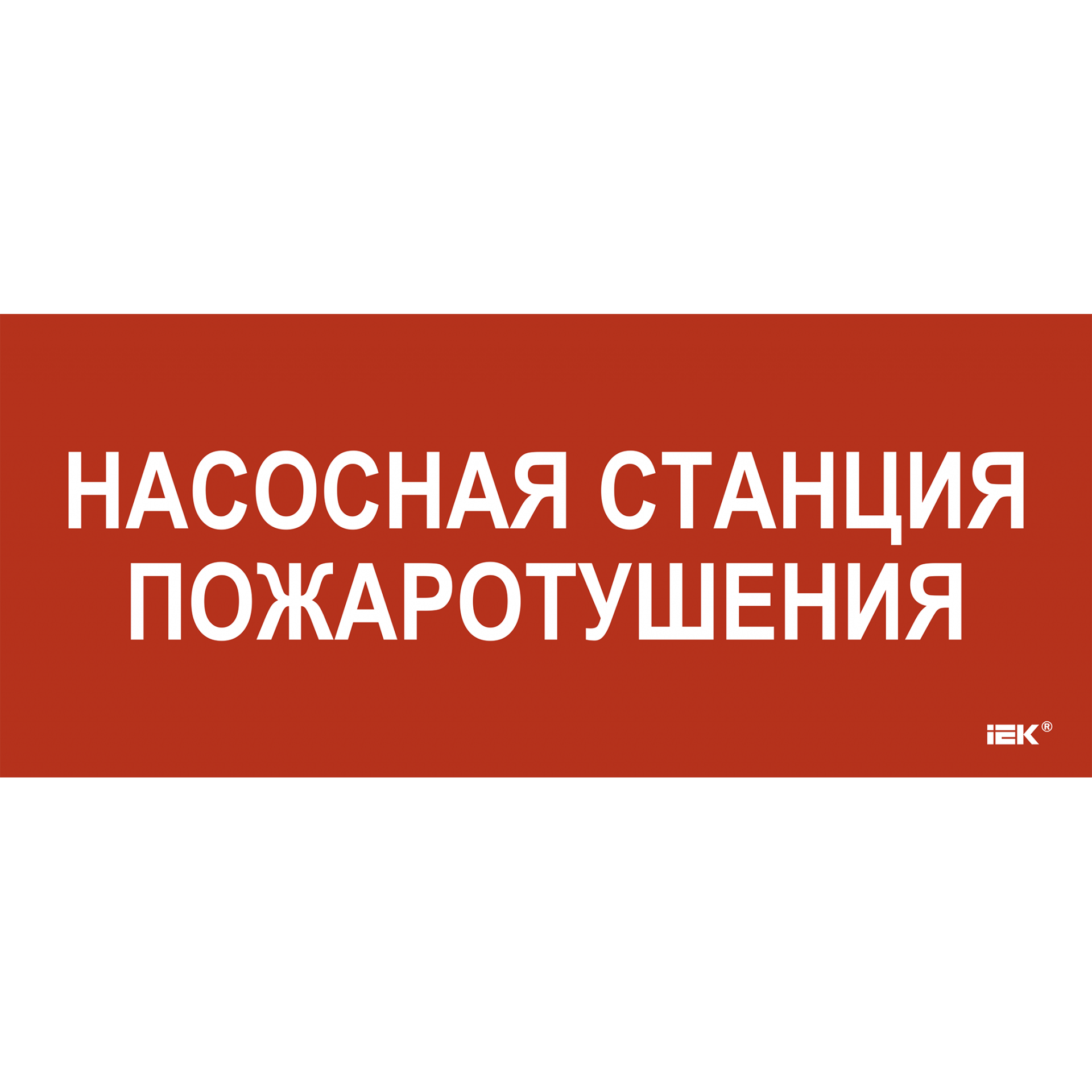 Этикетка самоклеящаяся 330х140мм Насосная станция Пожарный IEK