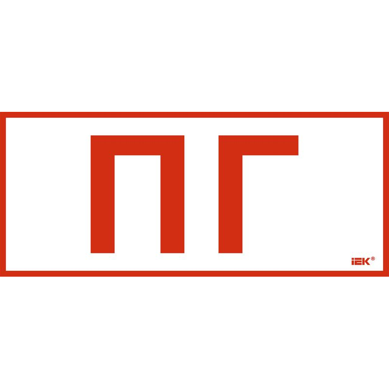 Этикетка самоклеящаяся 330х140мм Пожарный гидрант IEK