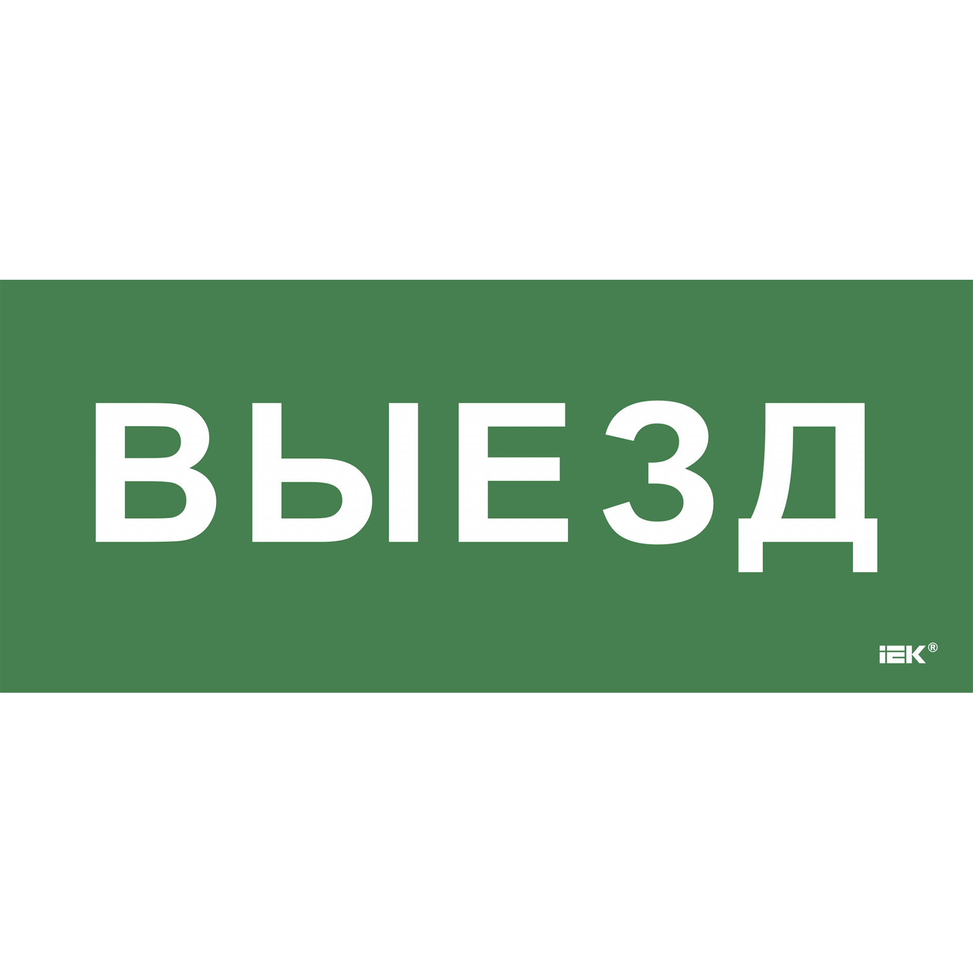Этикетка самоклеящаяся 330х140мм Выезд IEK