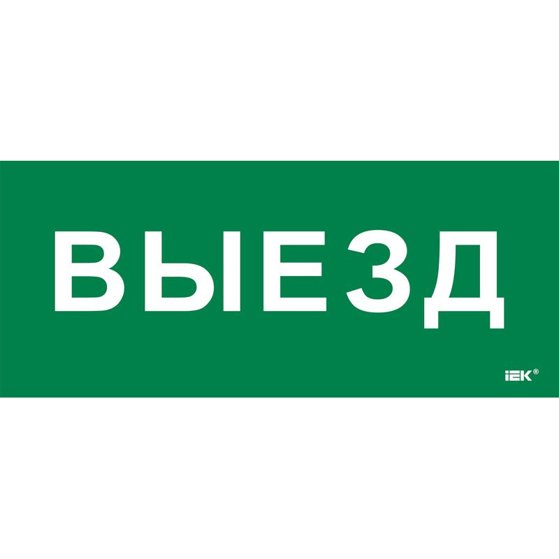 Этикетка самоклеящаяся 330х140мм Выезд IEK