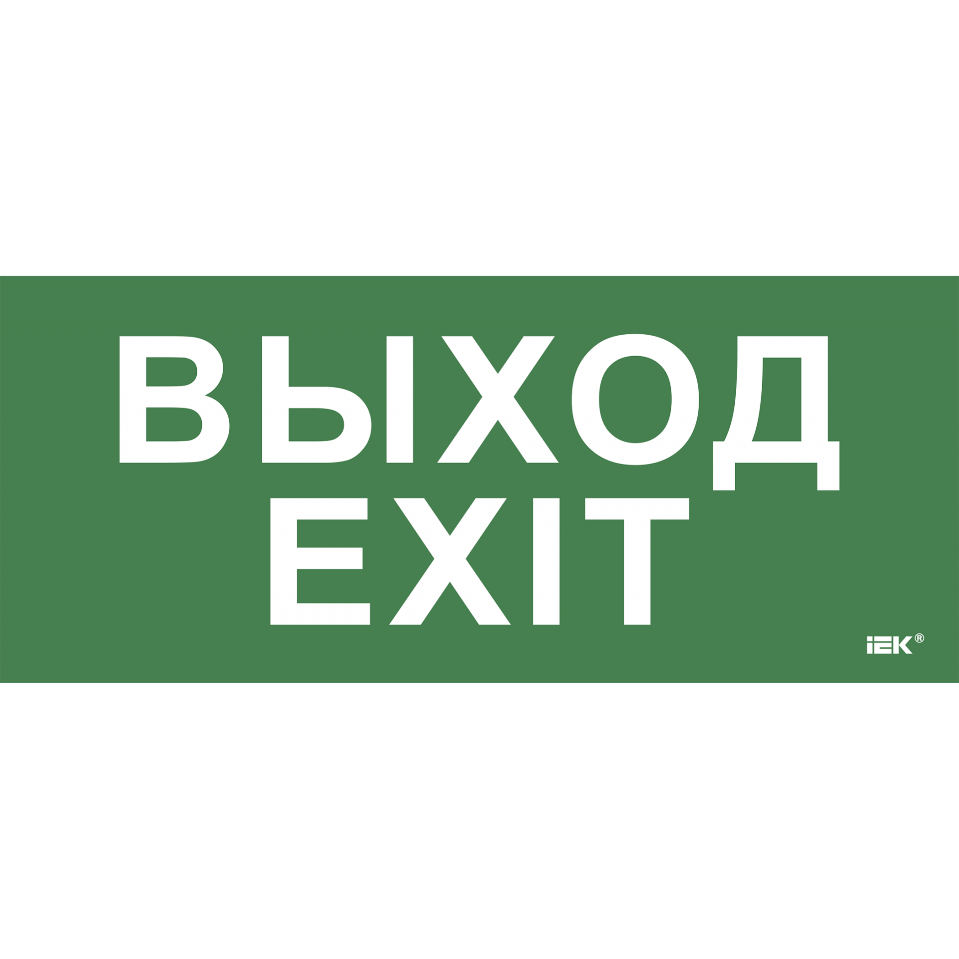 Этикетка самоклеящаяся 330х140мм Выход-EXIT IEK