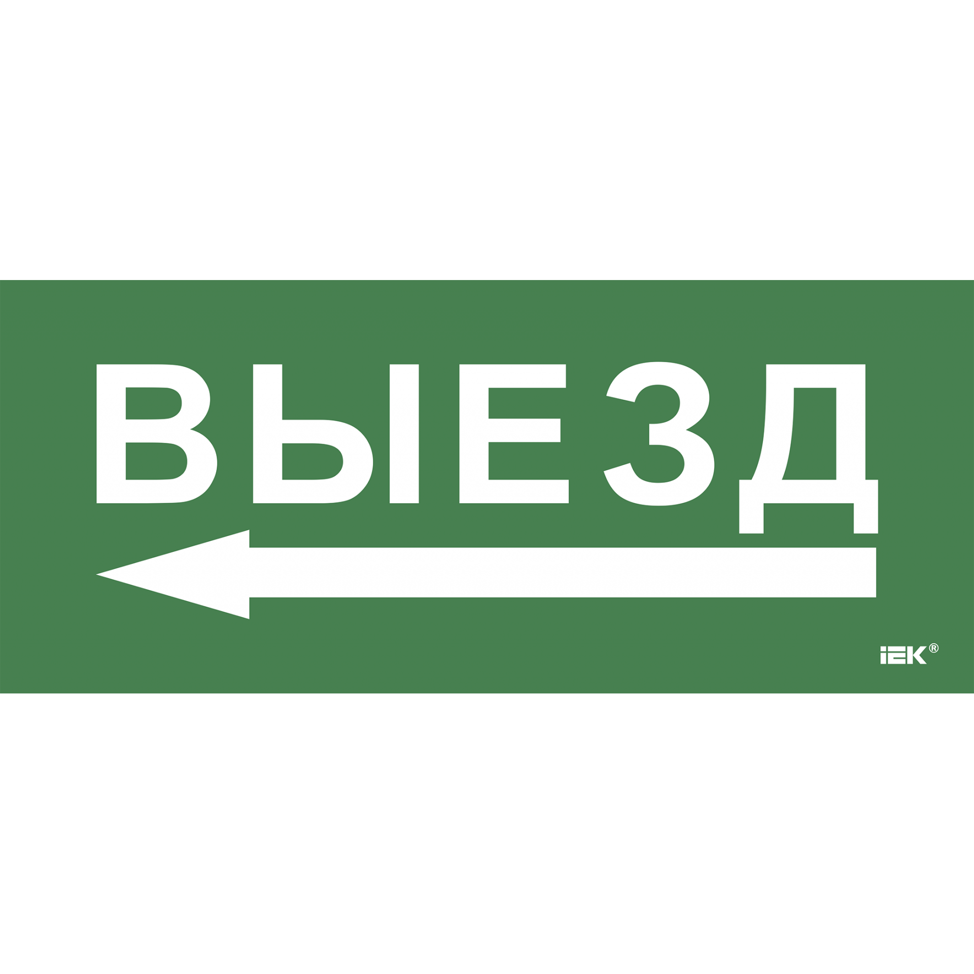 Этикетка самоклеящаяся 330х140мм Выезд/стрелка налево IEK