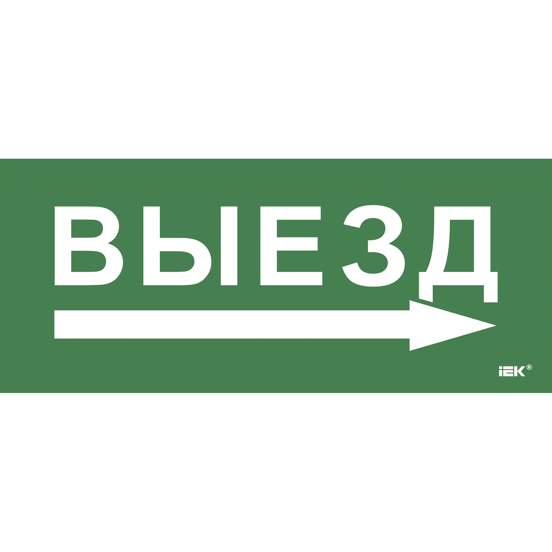 Этикетка самоклеящаяся 330х140мм Выезд/стрелка направо IEK