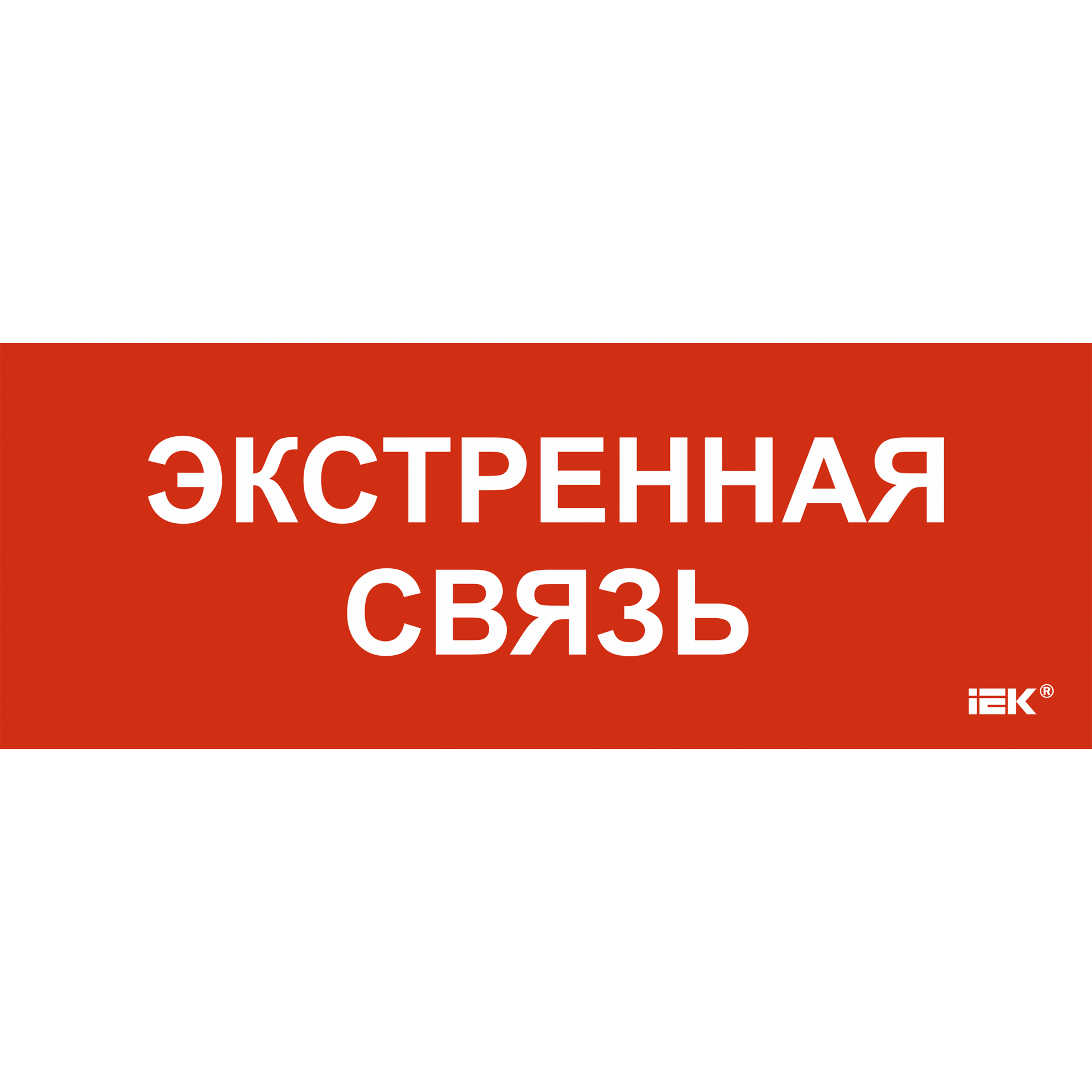 Этикетка самоклеящаяся 350х130мм Экстренная связь IEK