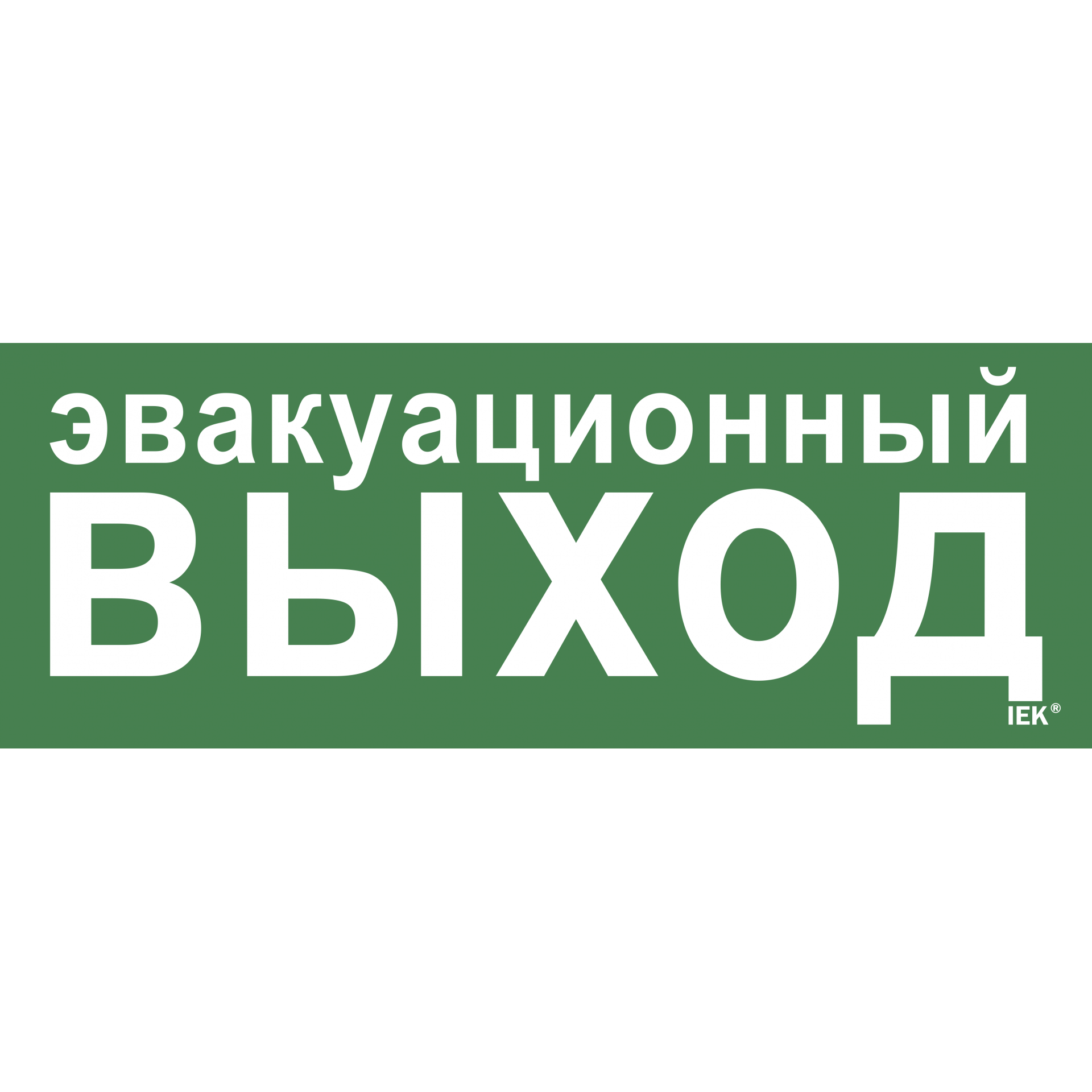 Этикетка самоклеящаяся 350х130мм Эвакуационный выход IEK