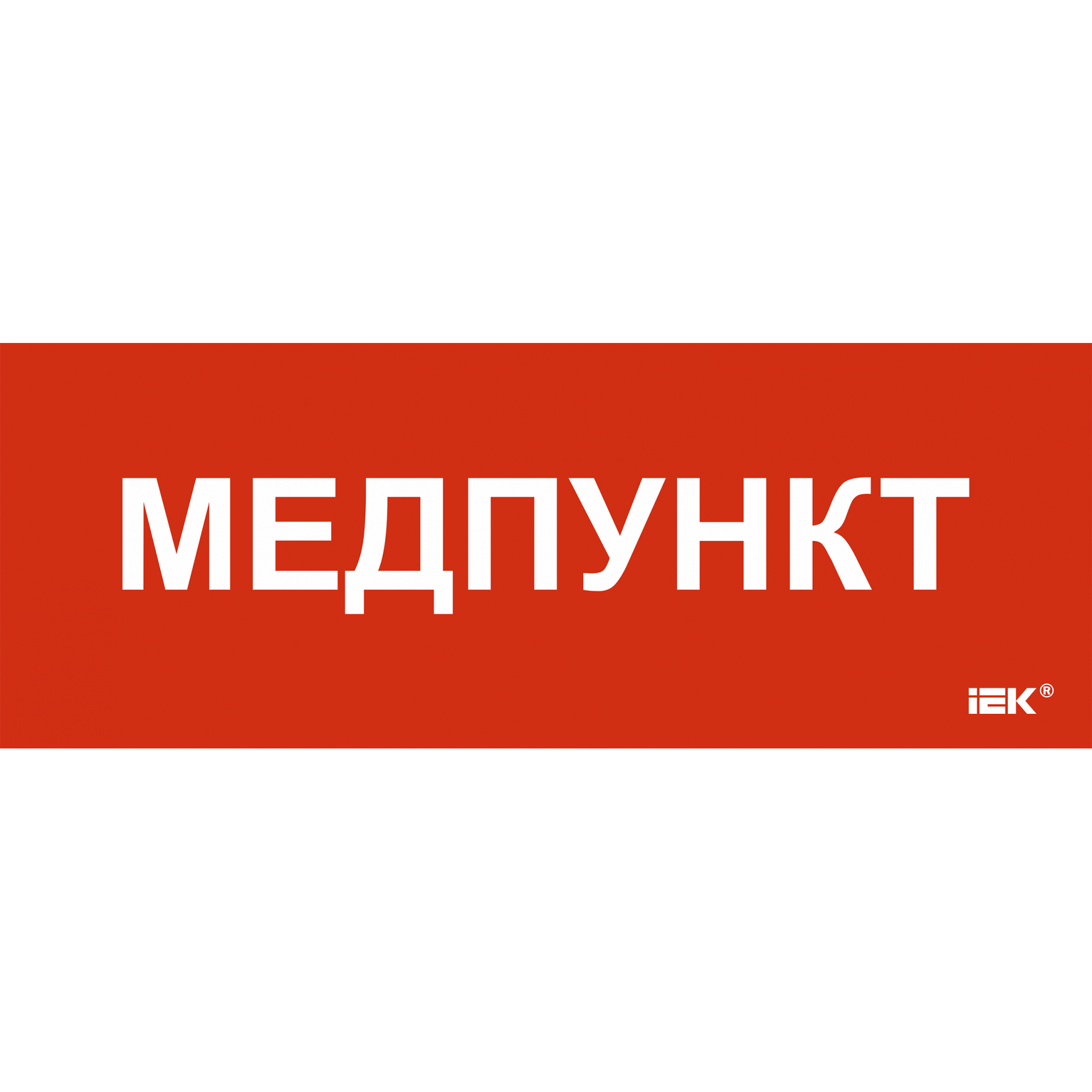 Этикетка самоклеящаяся 350х130мм Медпункт IEK