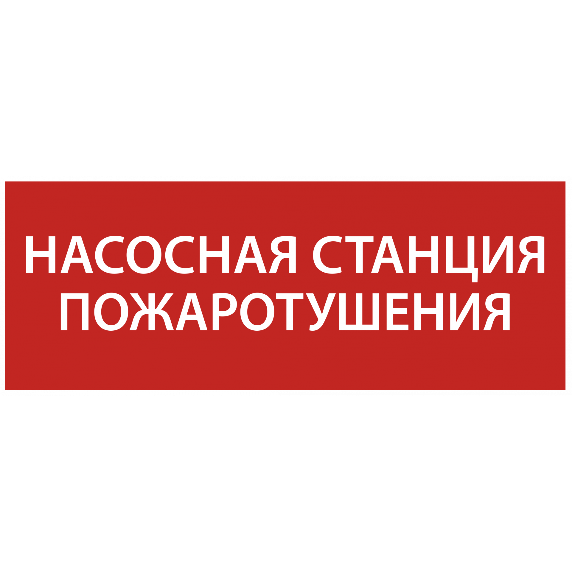 Этикетка самоклеящаяся 350х130мм Насосная станция Пожарный IEK