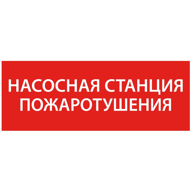 Этикетка самоклеящаяся 350х130мм Насосная станция Пожарный IEK
