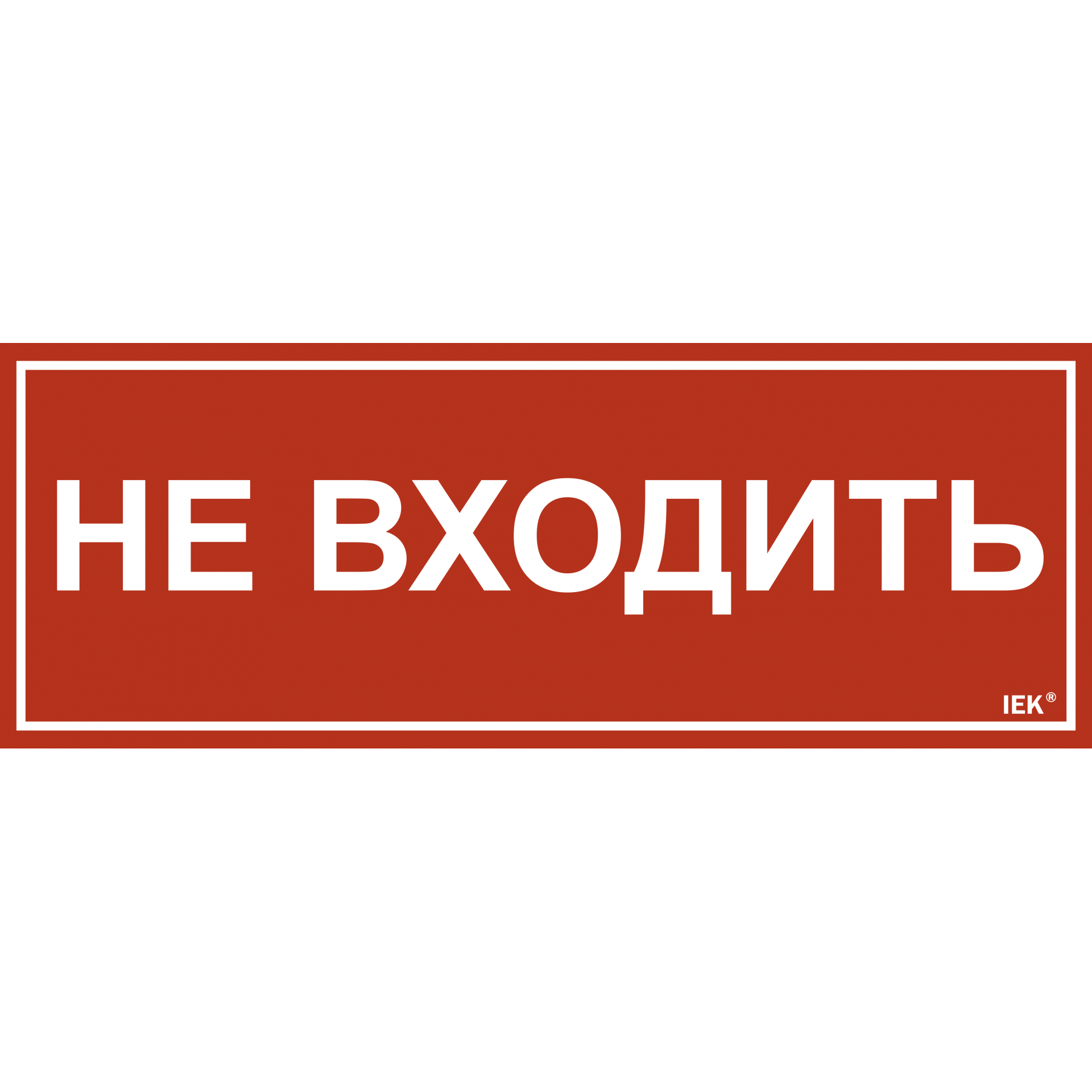 Этикетка самоклеящаяся 350х130мм Не входить IEK