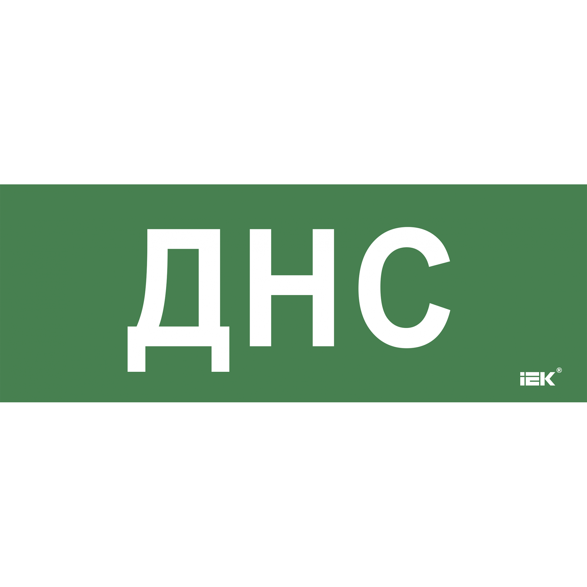 Этикетка самоклеящаяся 350х130мм ДНС IEK
