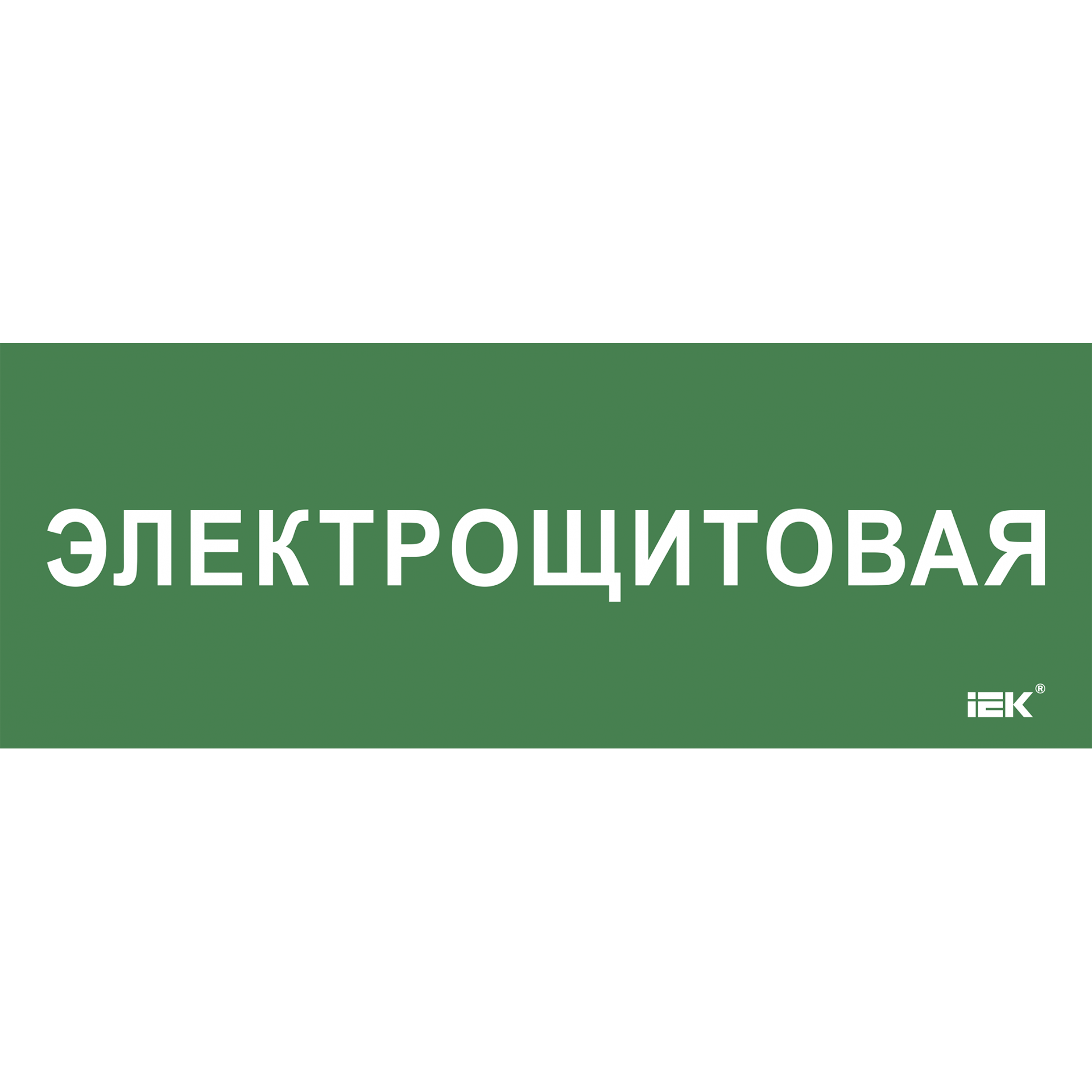 Этикетка самоклеящаяся 350х130мм Электрощитовая IEK