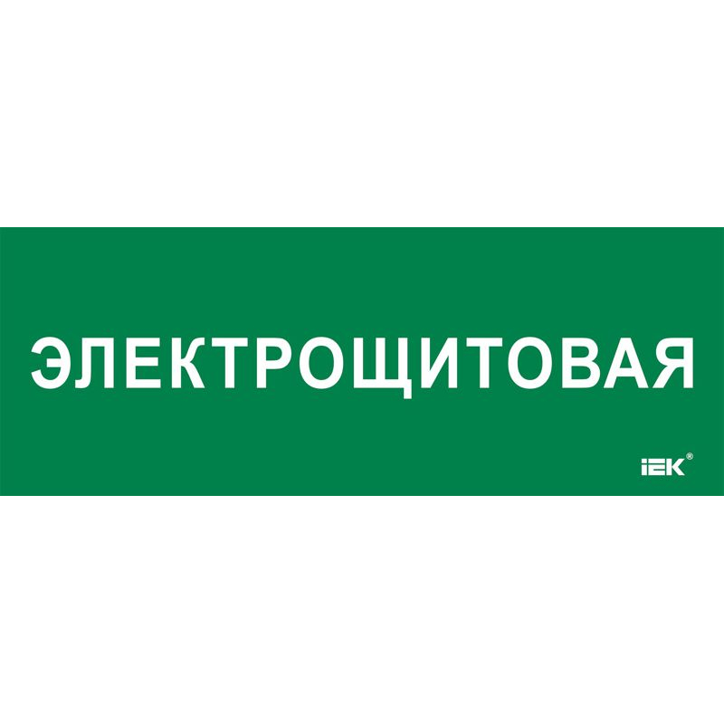 Этикетка самоклеящаяся 350х130мм Электрощитовая IEK
