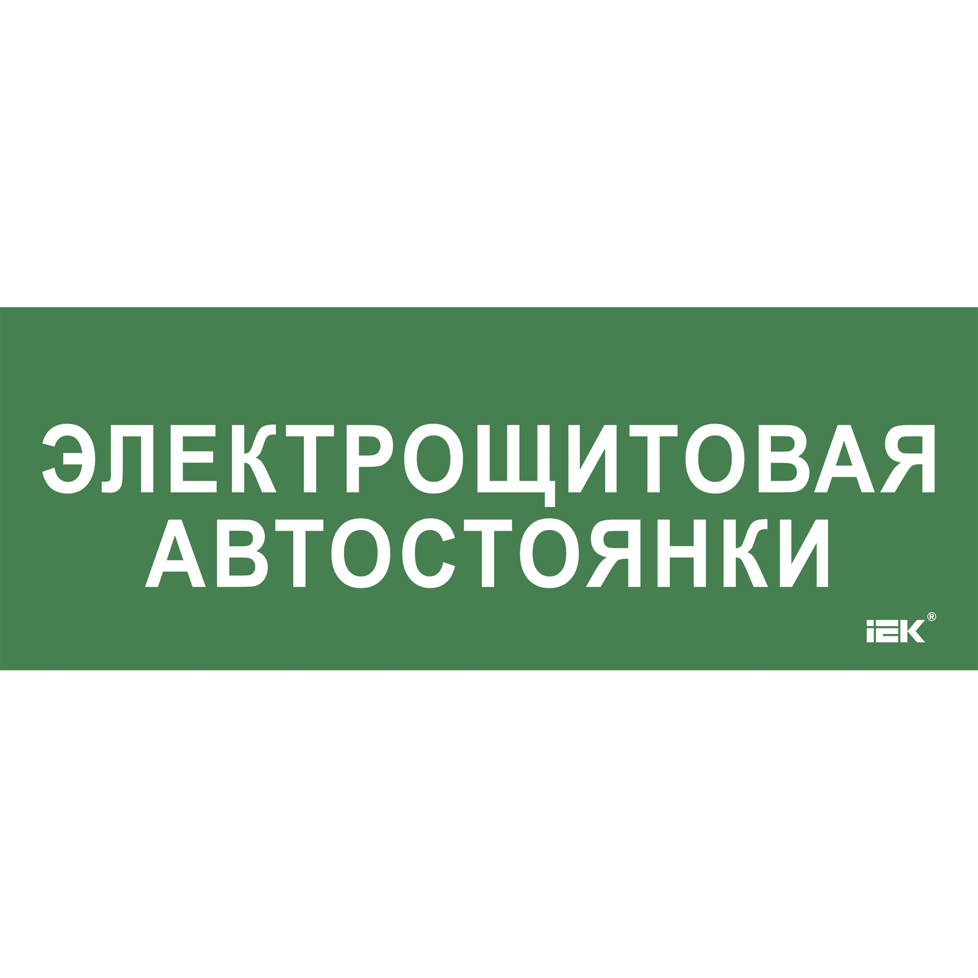 Этикетка самоклеящаяся 350х130мм Электрощитовая автостоянки IEK