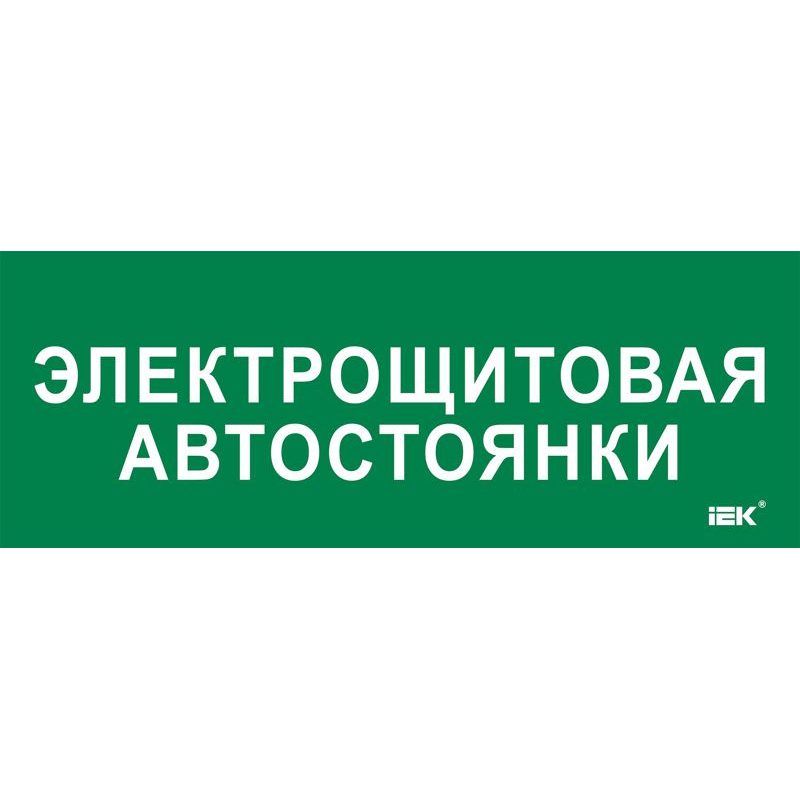 Этикетка самоклеящаяся 350х130мм Электрощитовая автостоянки IEK