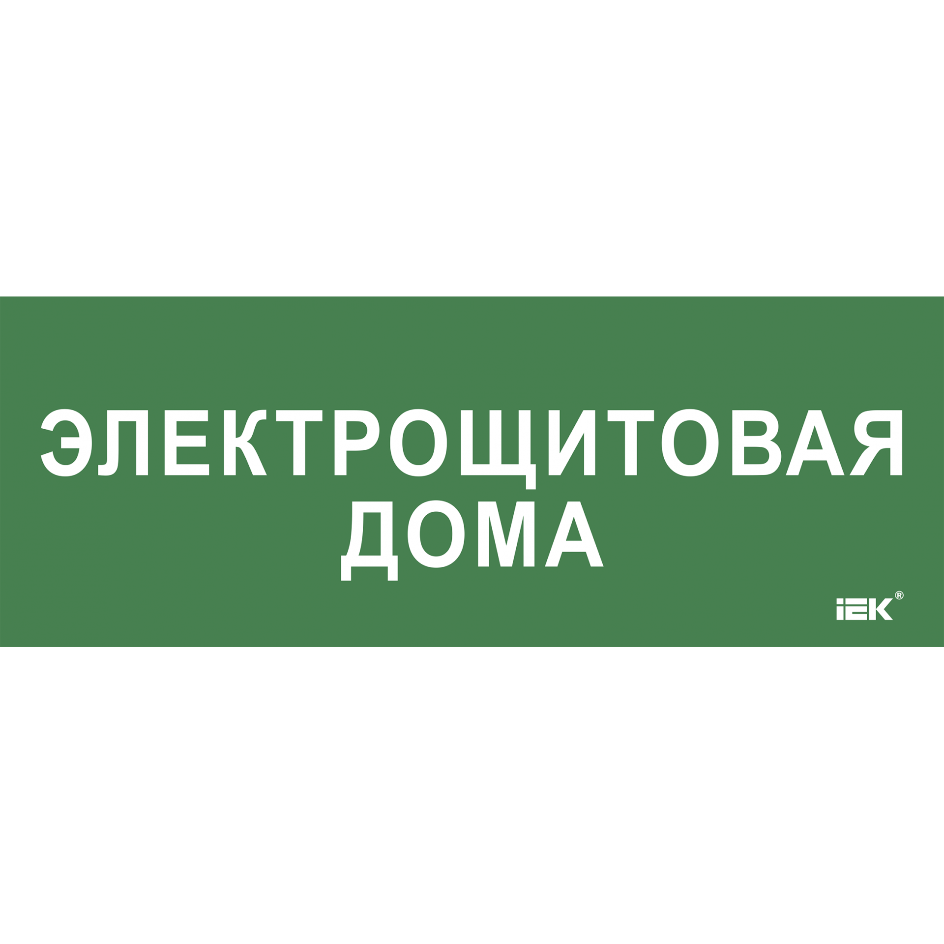 Этикетка самоклеящаяся 350х130мм Электрощитовая дома IEK