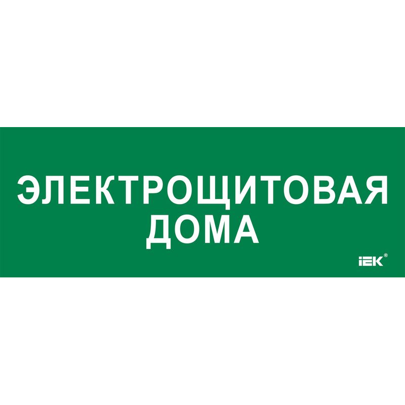 Этикетка самоклеящаяся 350х130мм Электрощитовая дома IEK