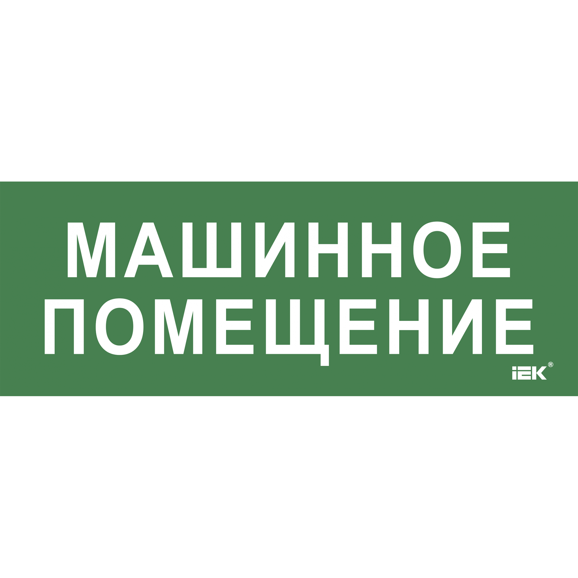 Этикетка самоклеящаяся 350х130мм Машинное помещение IEK