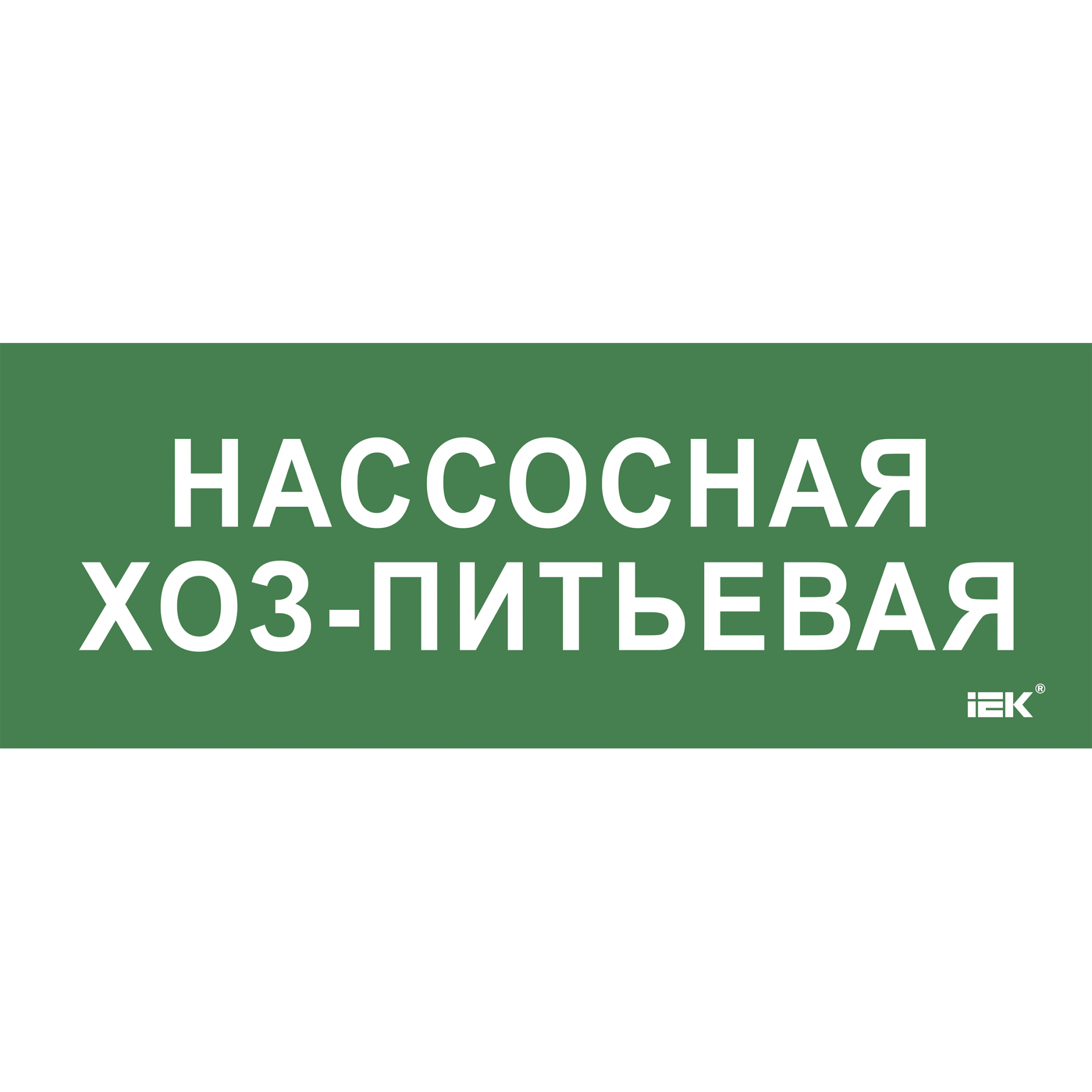 Этикетка самоклеящаяся 350х130мм Нассосная хоз-питьевая IEK