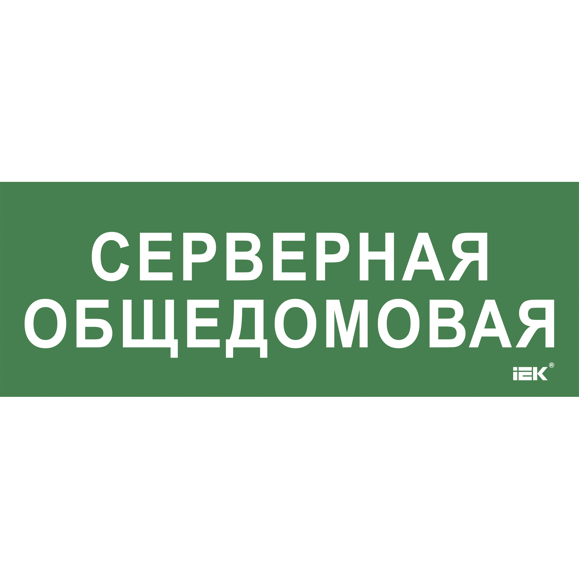 Этикетка самоклеящаяся 350х130мм Серверная общедомовая IEK