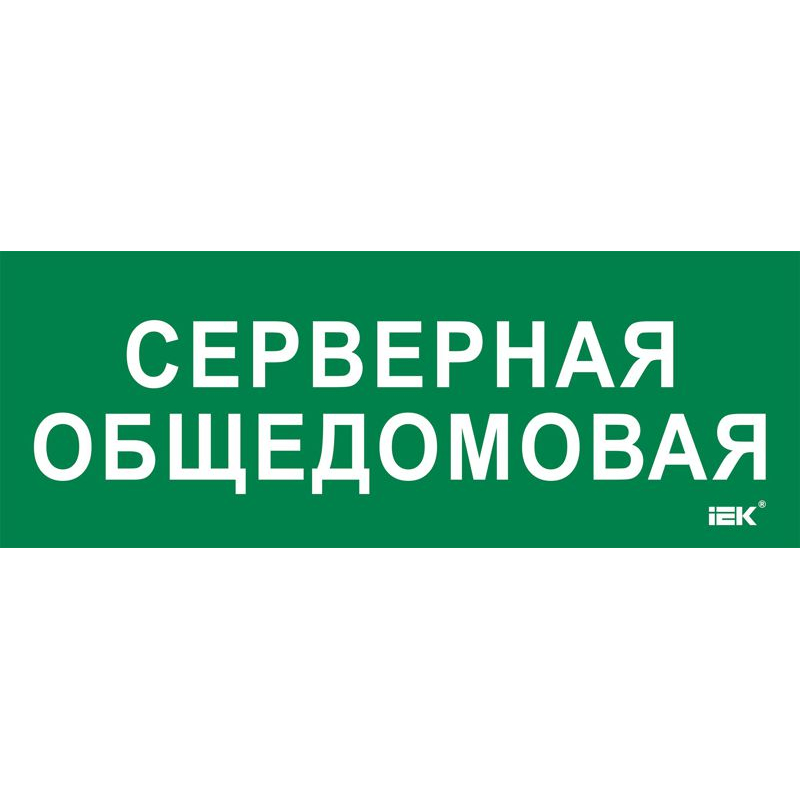 Этикетка самоклеящаяся 350х130мм Серверная общедомовая IEK
