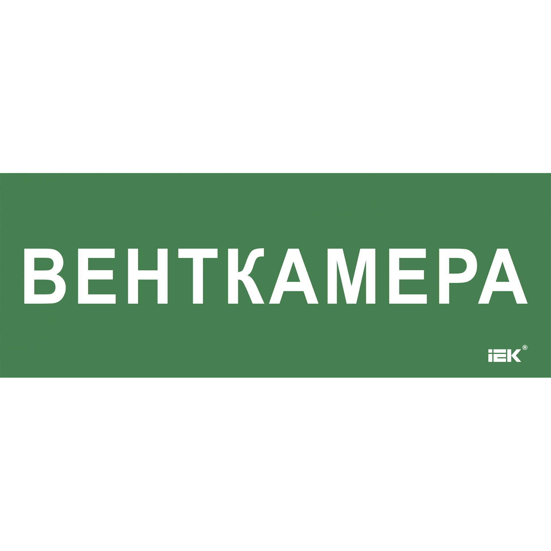 Этикетка самоклеящаяся 350х130мм Венткамера IEK