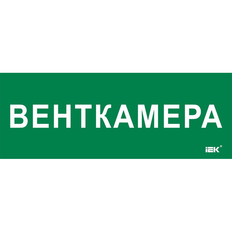 Этикетка самоклеящаяся 350х130мм Венткамера IEK