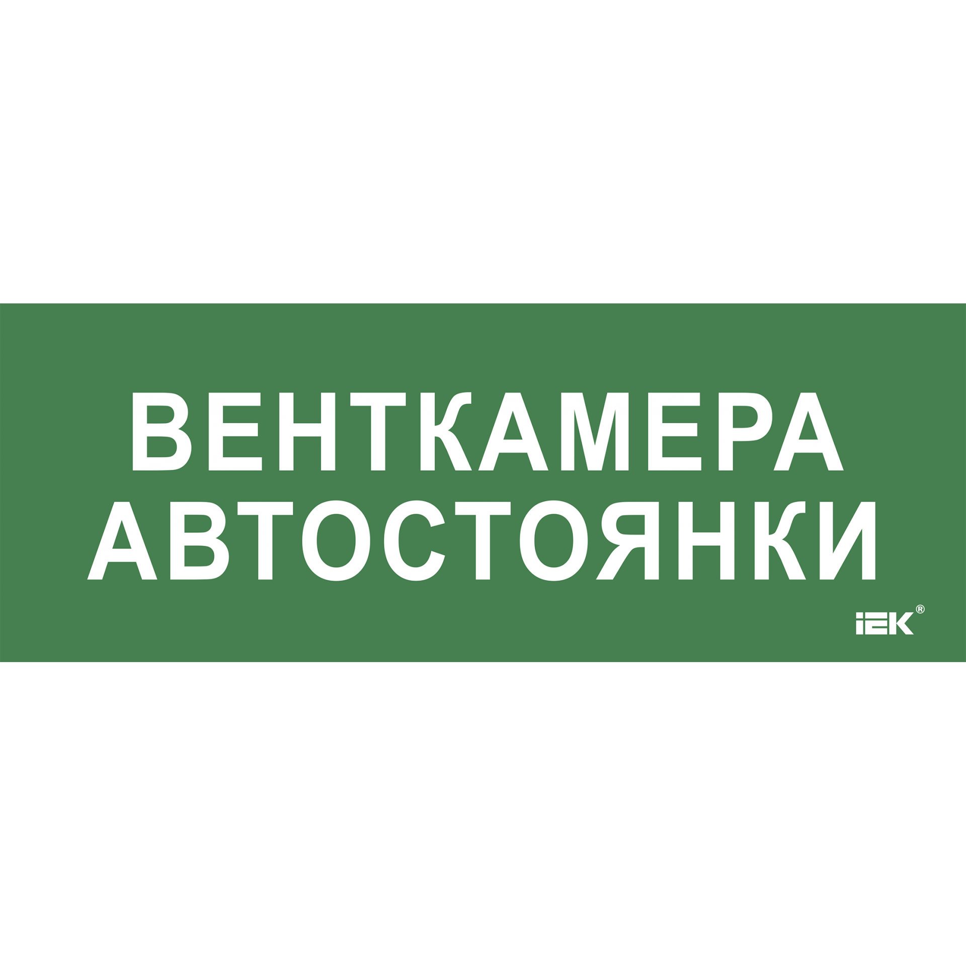 Этикетка самоклеящаяся 350х130мм Венткамера автостоянки IEK