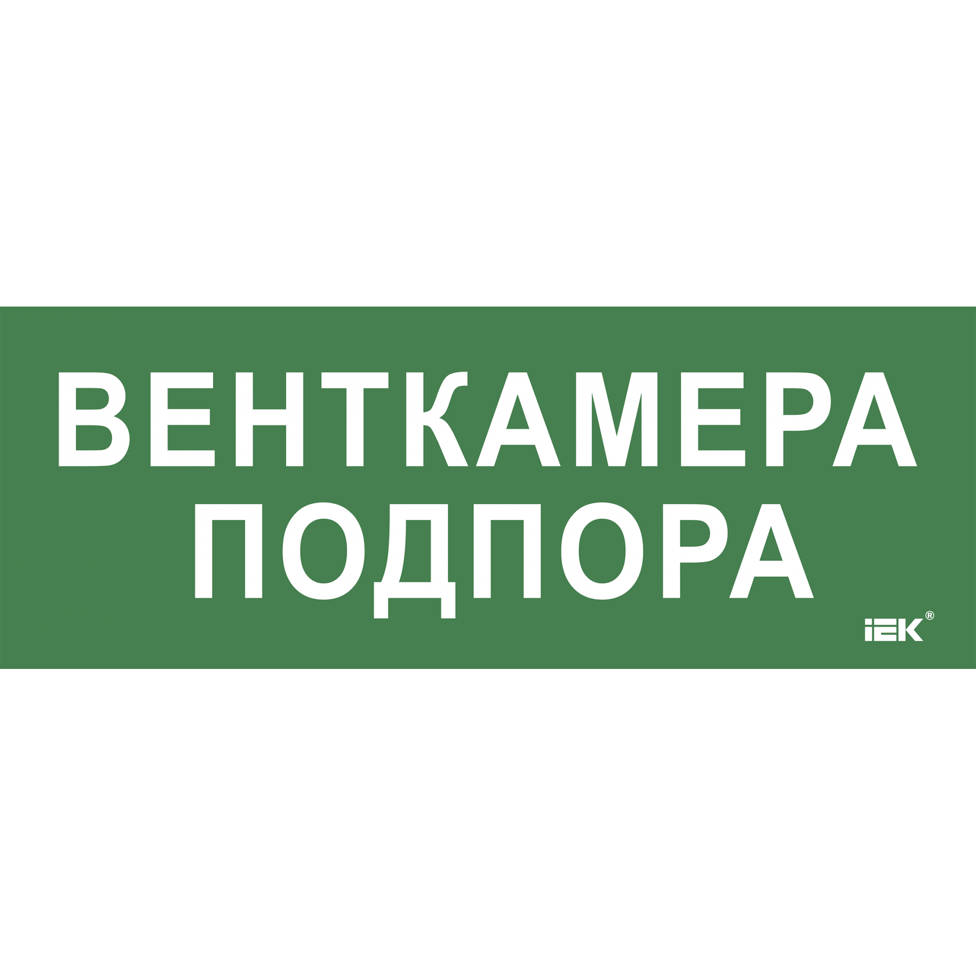 Этикетка самоклеящаяся 350х130мм Венткамера подпора IEK