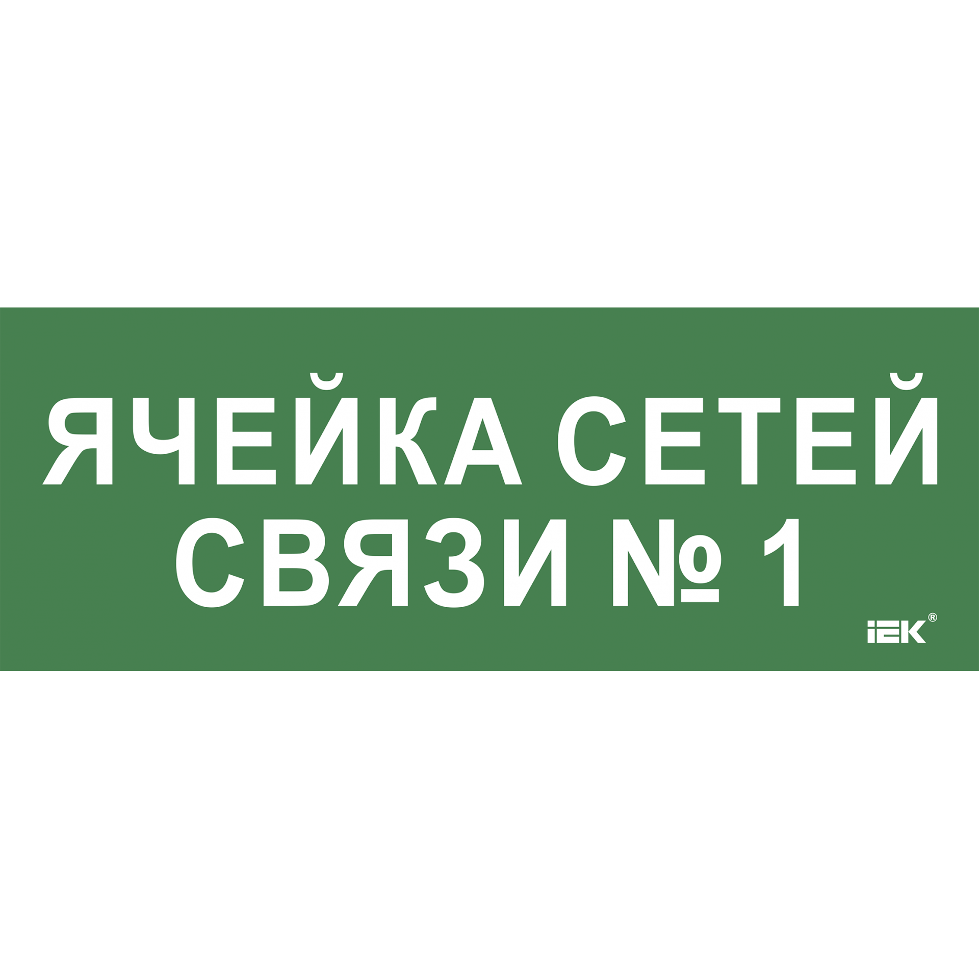 Этикетка самоклеящаяся 350х130мм Ячейка сетей связи № 1 IEK