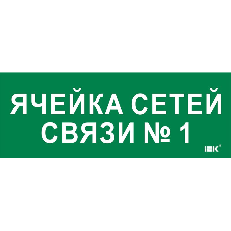 Этикетка самоклеящаяся 350х130мм Ячейка сетей связи № 1 IEK