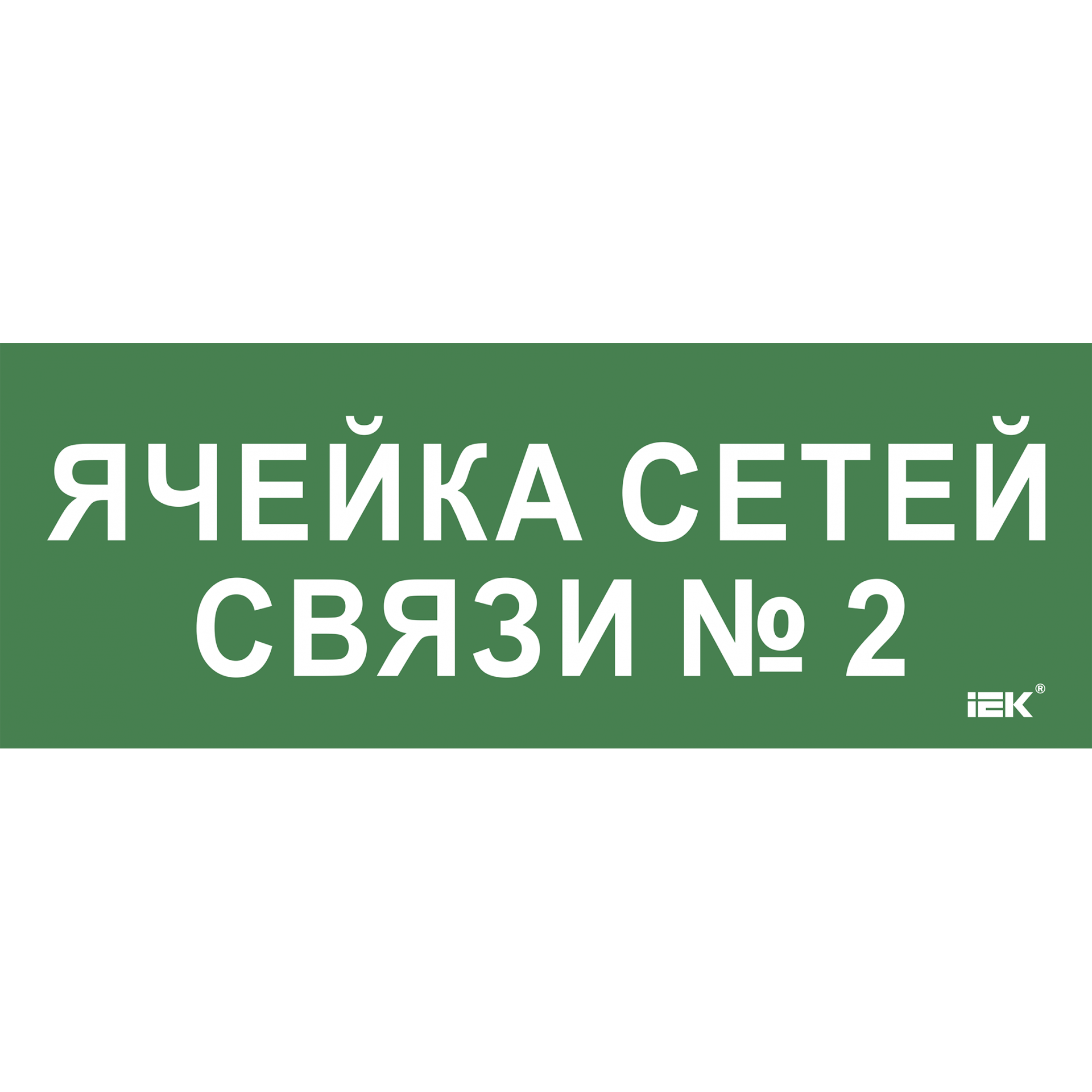 Этикетка самоклеящаяся 350х130мм Ячейка сетей связи № 2 IEK