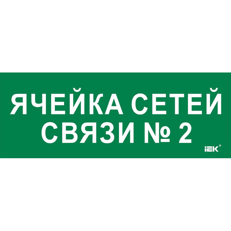 Этикетка самоклеящаяся 350х130мм Ячейка сетей связи № 2 IEK