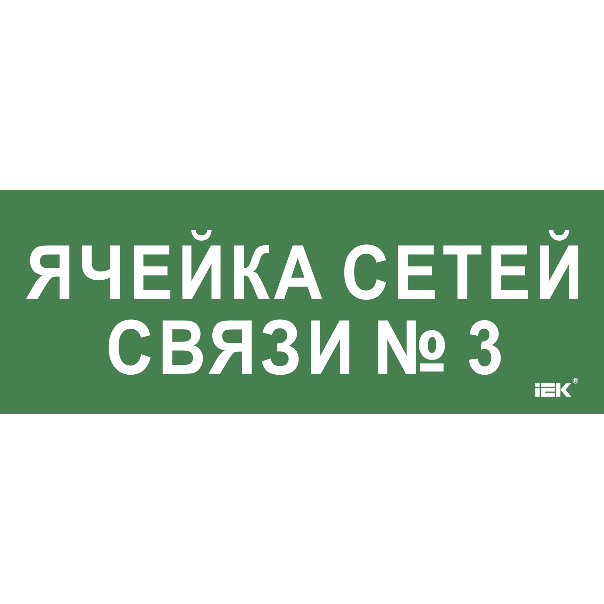 Этикетка самоклеящаяся 350х130мм Ячейка сетей связи № 3 IEK