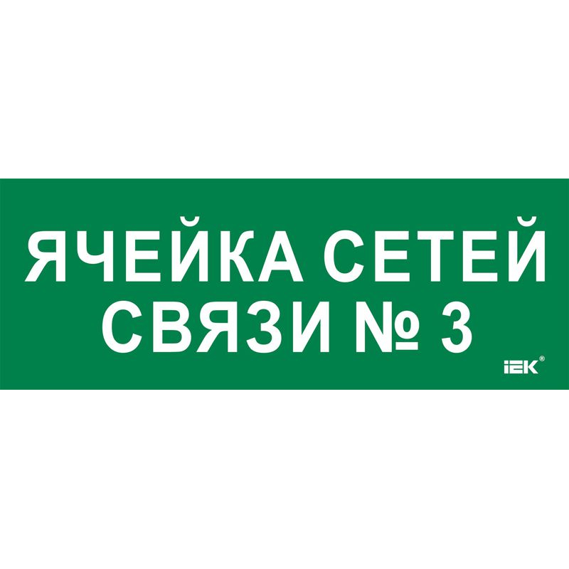 Этикетка самоклеящаяся 350х130мм Ячейка сетей связи № 3 IEK
