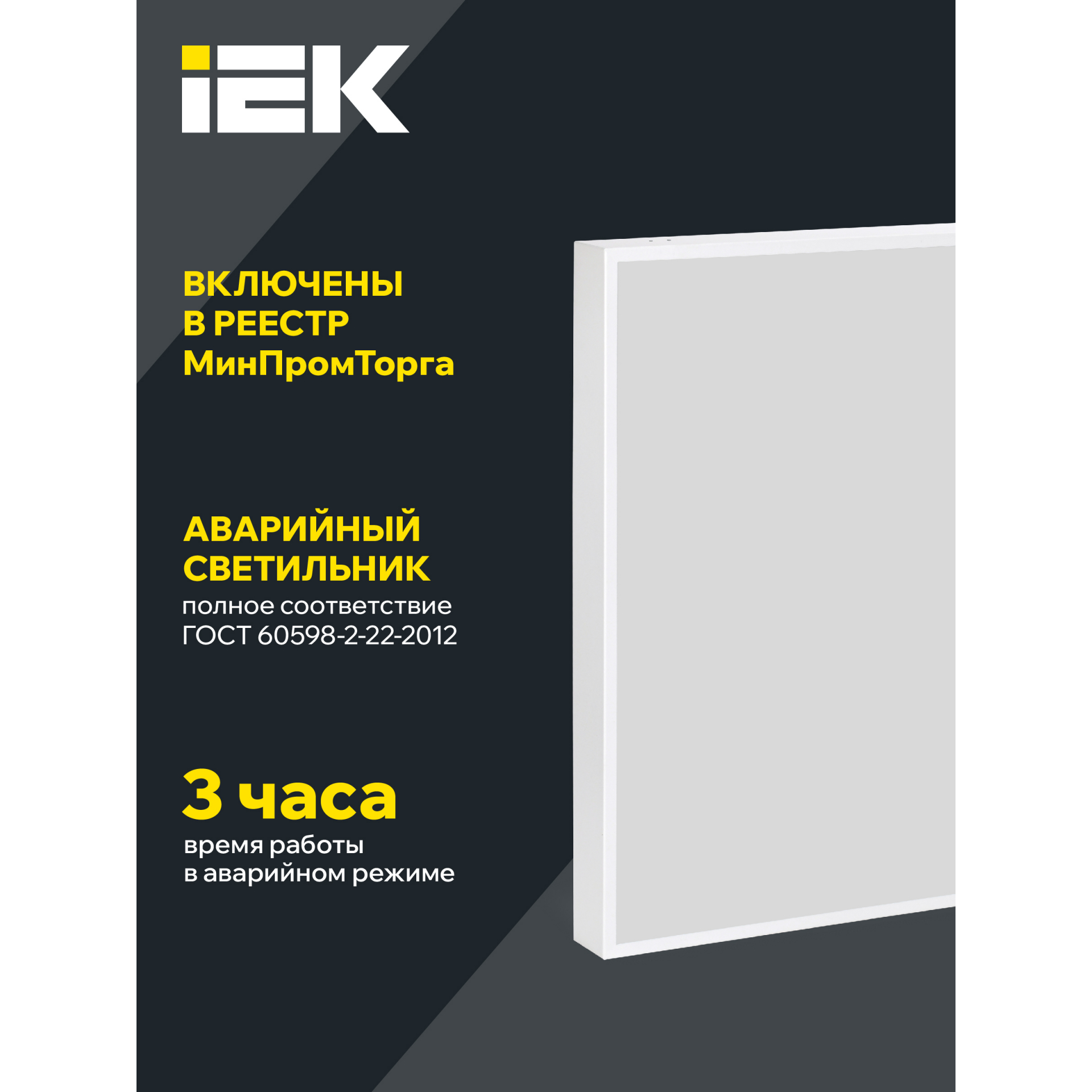 PRO Панель светодиодная ДВО 1201A 40Вт 3000К IP54 595х595мм опал БАП 3ч IEK