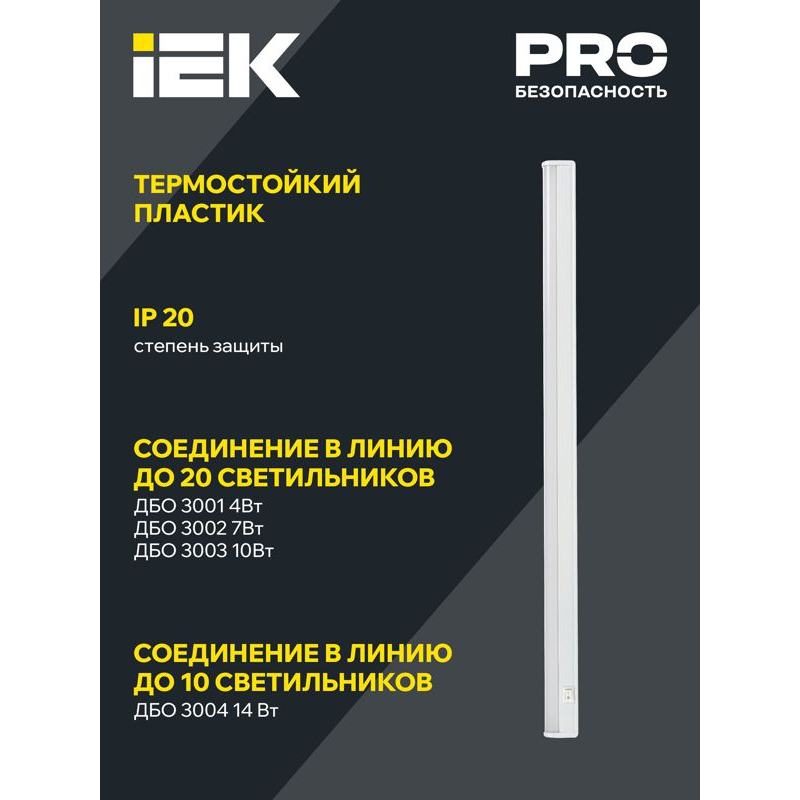 Светильник светодиодный линейный ДБО 3004 14Вт 4000К IP20 1172мм пластик IEK