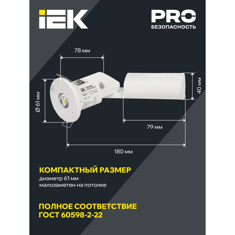 Светильник аварийный ДПА 060 непостоянного действия 3ч IP20 IEK