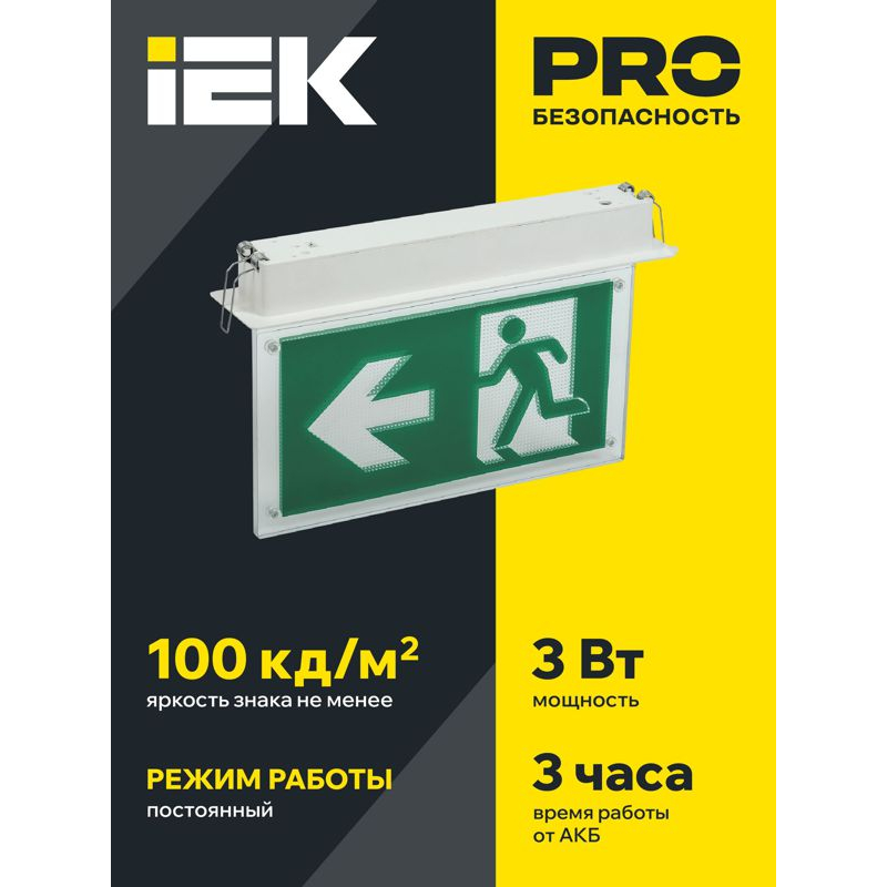 Светильник эвакуационный ССА3001 встраиваемый двусторонний сменный знак 3ч 3Вт IEK