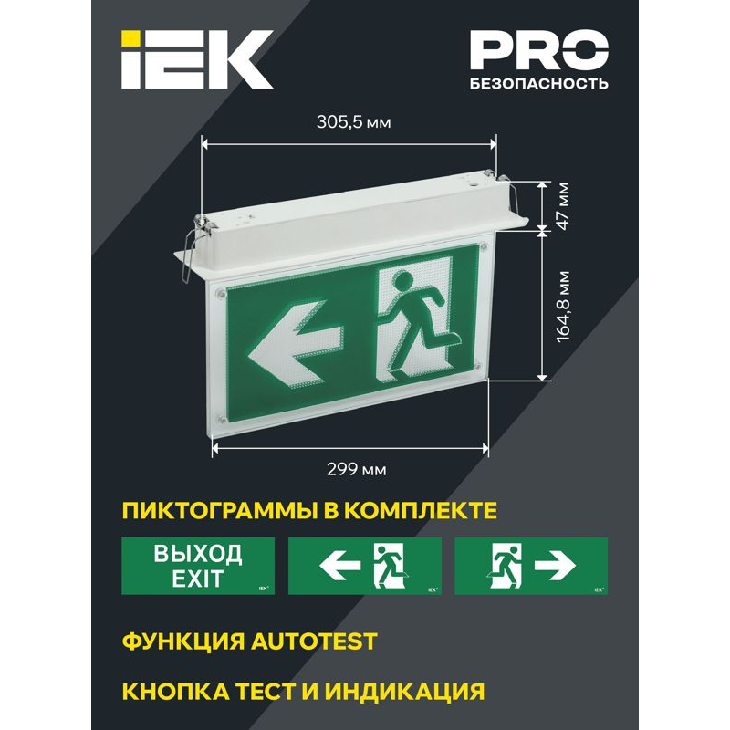 Светильник эвакуационный ССА3001 встраиваемый двусторонний сменный знак 3ч 3Вт IEK