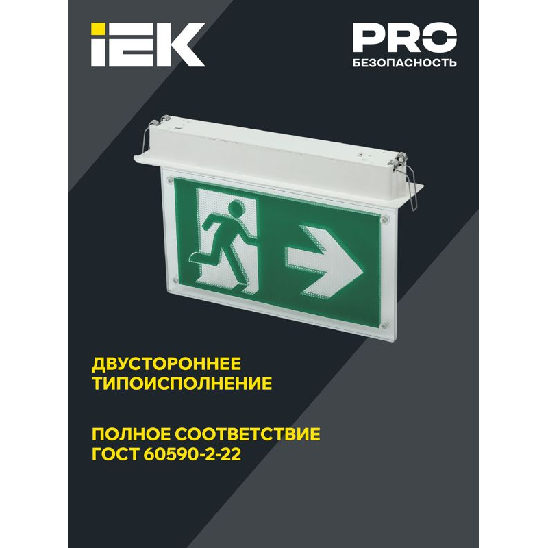 Светильник эвакуационный ССА3001 встраиваемый двусторонний сменный знак 3ч 3Вт IEK