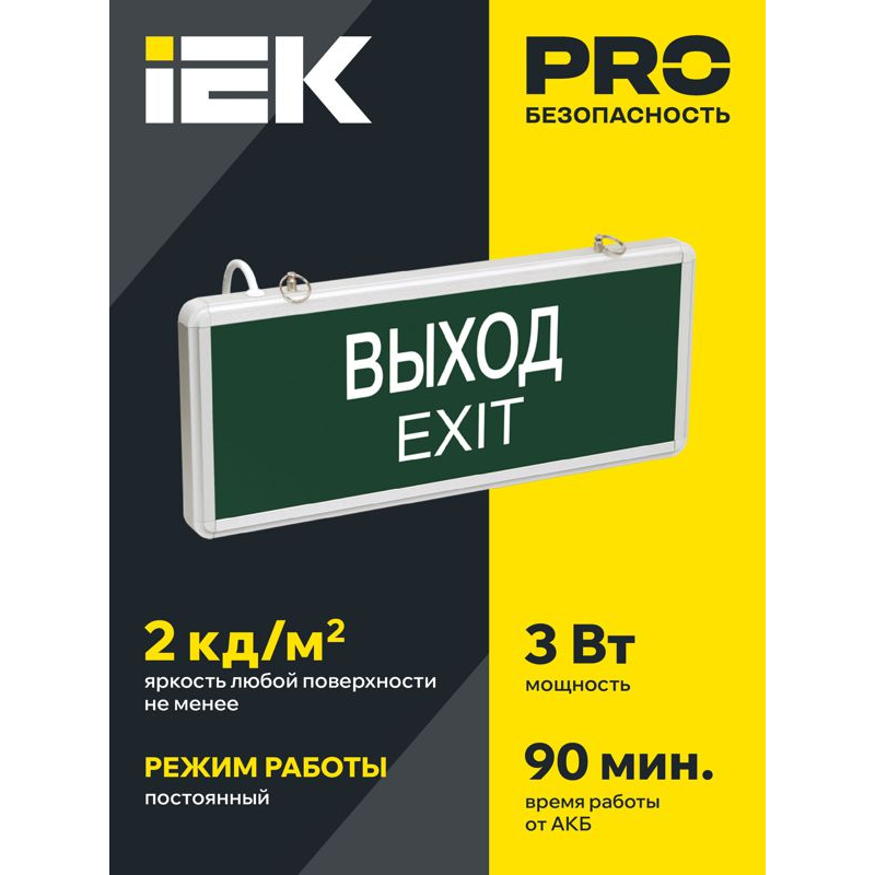 Светильник аварийный ССА1001 на светодиодах 3Вт 1,5ч односторонний ВЫХОД-EXIT IEK