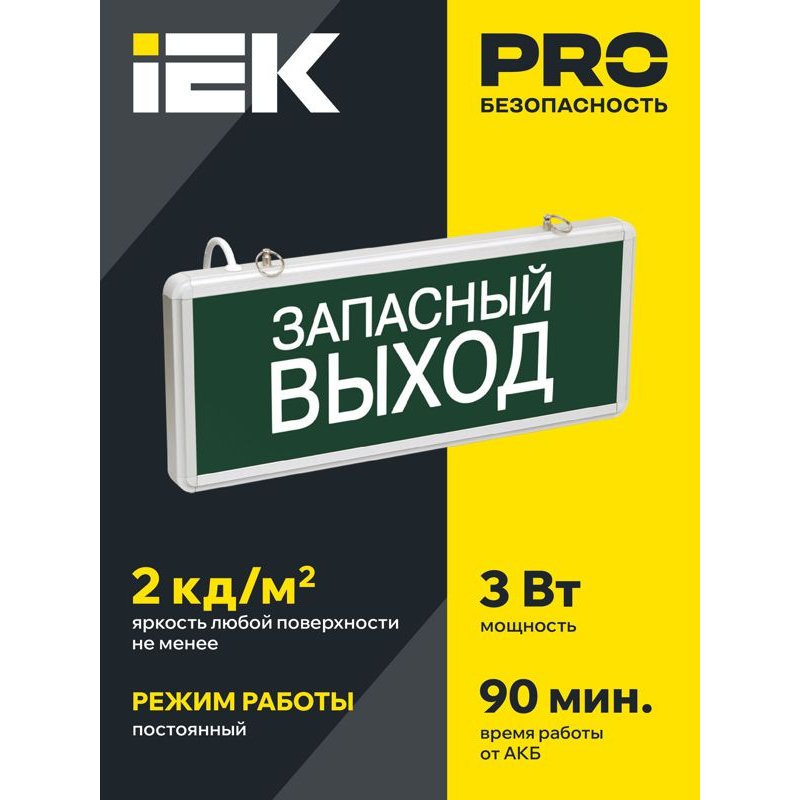 Светильник аварийный ССА1002 на светодиодах 3Вт 1,5ч односторонний запасный выход IEK