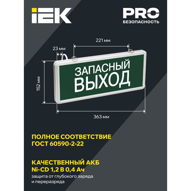Светильник аварийный ССА1002 на светодиодах 3Вт 1,5ч односторонний запасный выход IEK