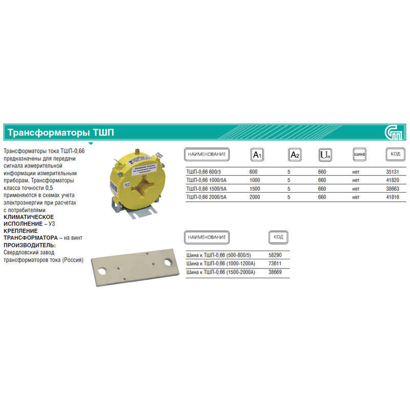 Трансформатор тока ТШП-0.66 600/5А кл. точн. 0.5S 1В.А У3 СЗТТ