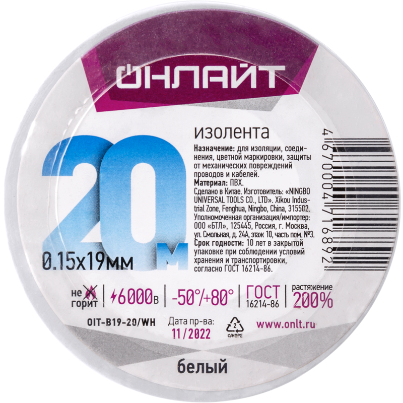 Изолента ПВХ 19мм (рул.20м) OIT-B19-20/WH бел. ОНЛАЙТ 71689