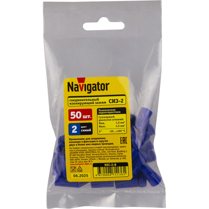 Соединитель проводов СИЗ-2 2.5-4.5 син. NSC-2-B (уп.50шт) Navigator 71136