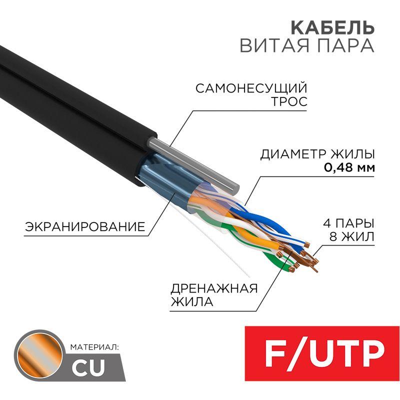 Кабель FTP 4х2х24AWG CAT5e 305м OUTDOOR + ТРОСх1 (м) PROCONNECT 01-0155