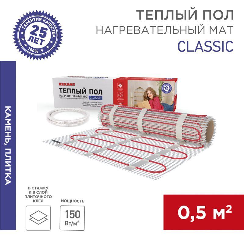Комплект "Теплый пол" (мат) Classic RNX-0.5-75 (S 0.5кв.м (0.5х1.0м)) 75Вт двужил. с экраном Rexant 51-0501-2