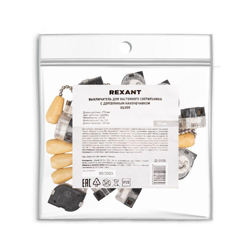 Выключатель для настенного свет. с цепочкой и дерев. наконечником серебр. Rexant 32-0105